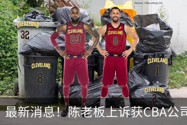 最新消息！陈老板上诉获CBA公司答复，同曦致谢广东，胡明轩旧伤复发