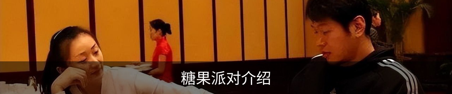 糖果派对介绍