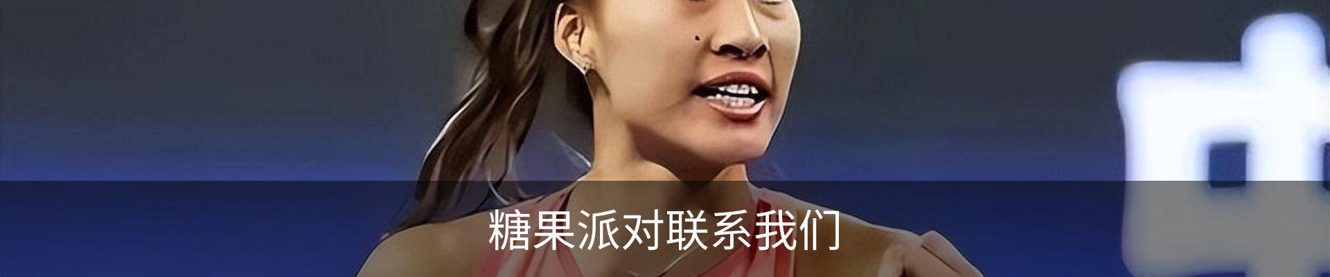糖果派对联系我们